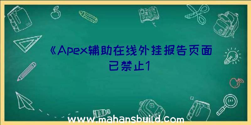 《Apex辅助在线外挂报告页面